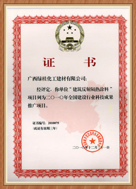 國(guó)家住建部隔熱涂料推廣證書(shū)
