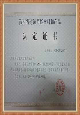 海南省隔熱涂料推廣證書(shū)