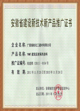 安徽省隔熱涂料推廣證書(shū)