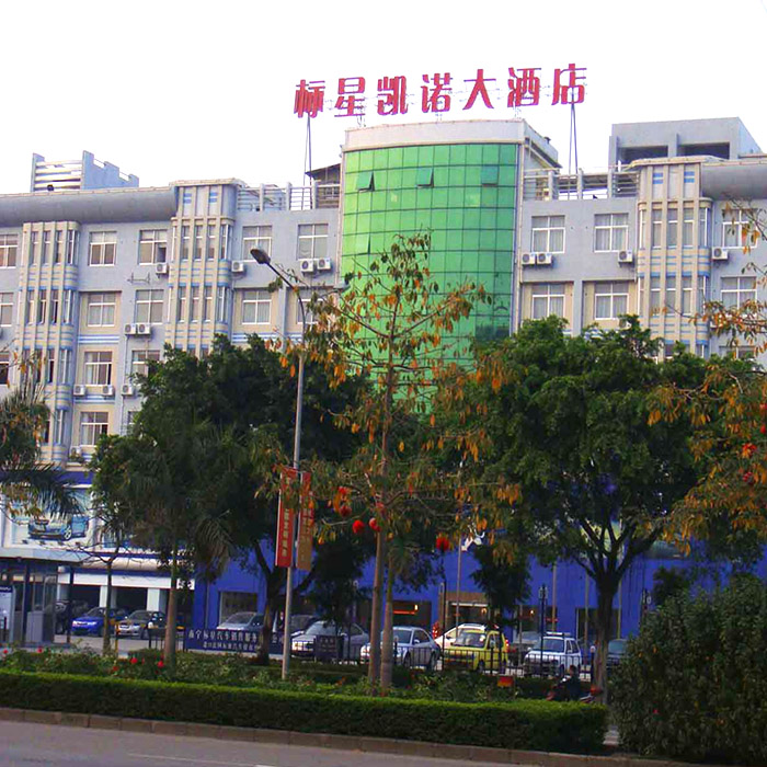 南寧市標(biāo)星凱諾大酒店